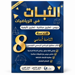 الثبات في الهندسة السنة الثامنة