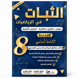 الثبات في الهندسة السنة الثامنة