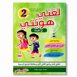 كتاب لغتي هويتي في القراءة  السنة الثانية من التعليم الأساسي