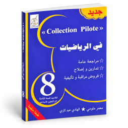 Collection Pilote  في الرياضيات 8