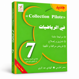 Collection Pilote   في الرياضيات 7