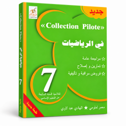Collection Pilote   في الرياضيات 7