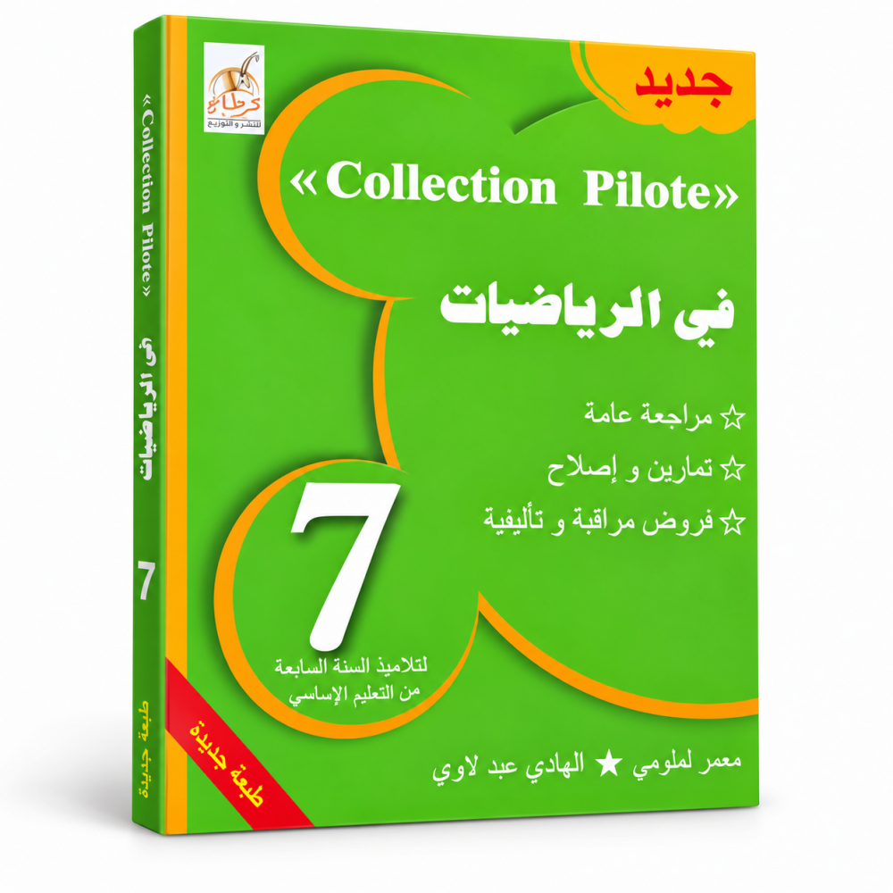 Collection Pilote   في الرياضيات 7