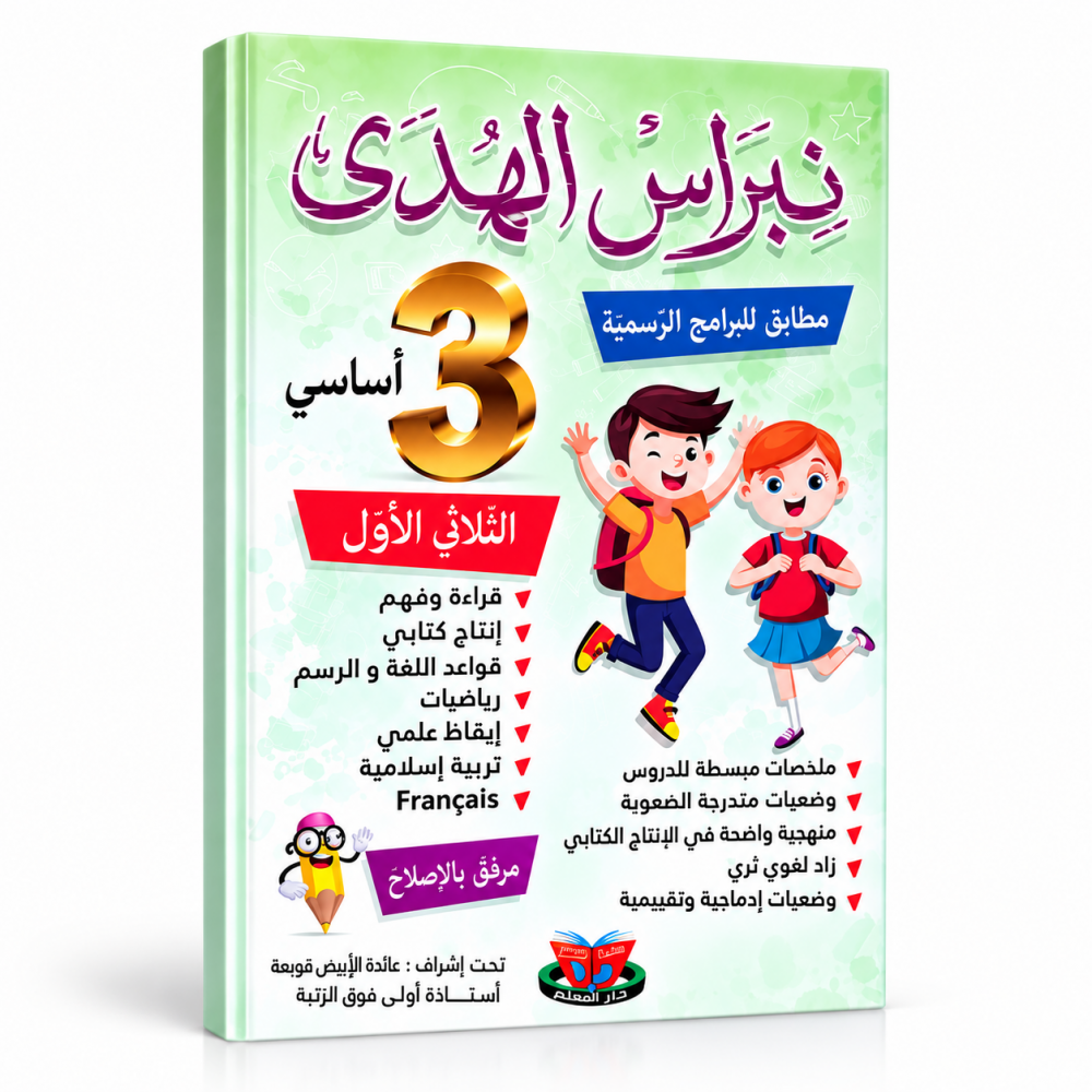 نبراس الهدى السنة الثالثة الثلاثي الاول