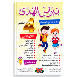 نبراس الهدى السنة الرابعة الثلاثي الاول