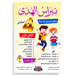 نبراس الهدى السنة الرابعة الثلاثي الاول