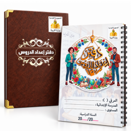 دفتر إعداد الدروس pour enseignants