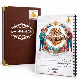 دفتر إعداد الدروس pour enseignants