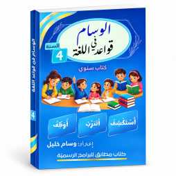 الوسام في قواعد اللغة  السنة الرابعة