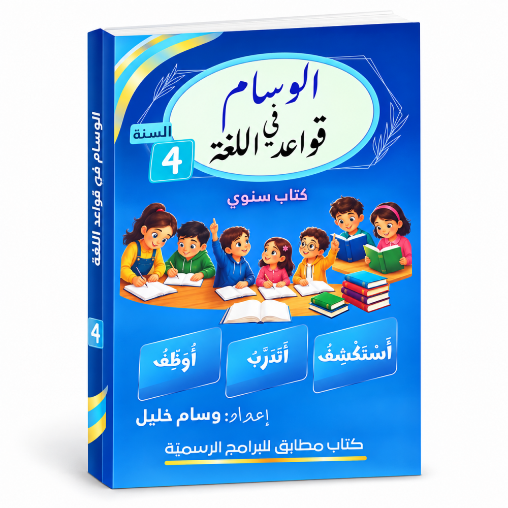الوسام في قواعد اللغة  السنة الرابعة
