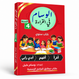 الوسام في القراءة  السنة الرابعة