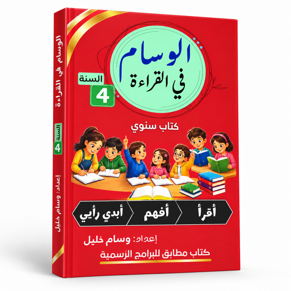 الوسام في القراءة  السنة الرابعة
