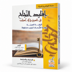 إقليد النجاح في العربية  4 آداب