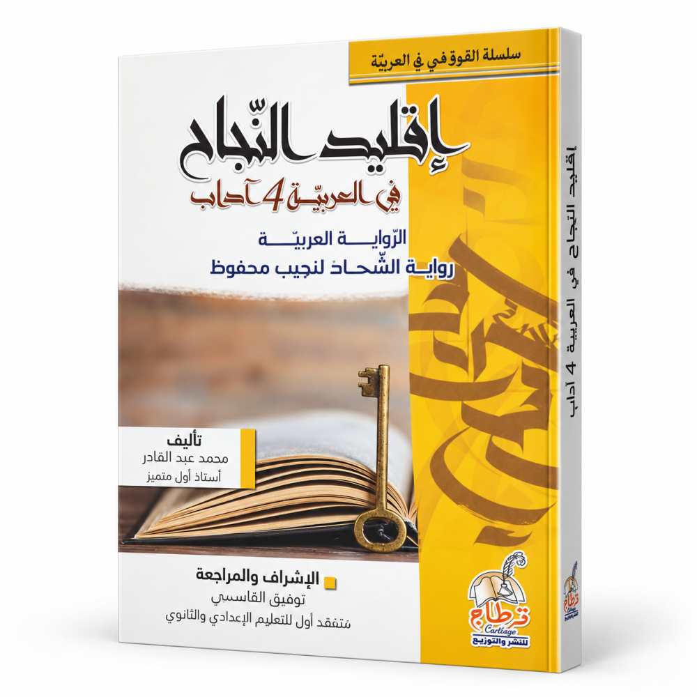 إقليد النجاح في العربية  4 آداب