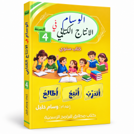 الوسام في الإنتاج الكتابي  السنة الرابعة