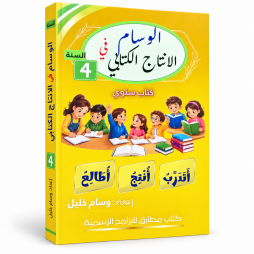 الوسام في الإنتاج الكتابي  السنة الرابعة
