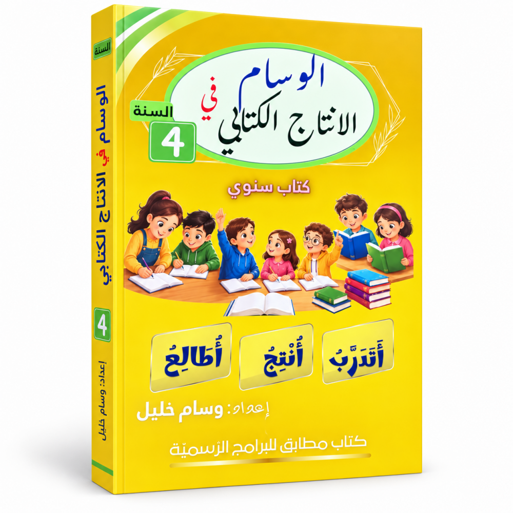 الوسام في الإنتاج الكتابي  السنة الرابعة