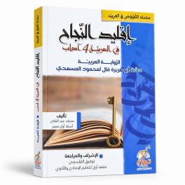إقليد النجاح في العربية  4 آداب