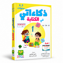 كتاب  ذكاءاتي في الكتابة  للأطفال من 5 إلى 6 سنوات
