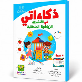 ذكاءاتي في الأنشطة الرياضية المنطقية