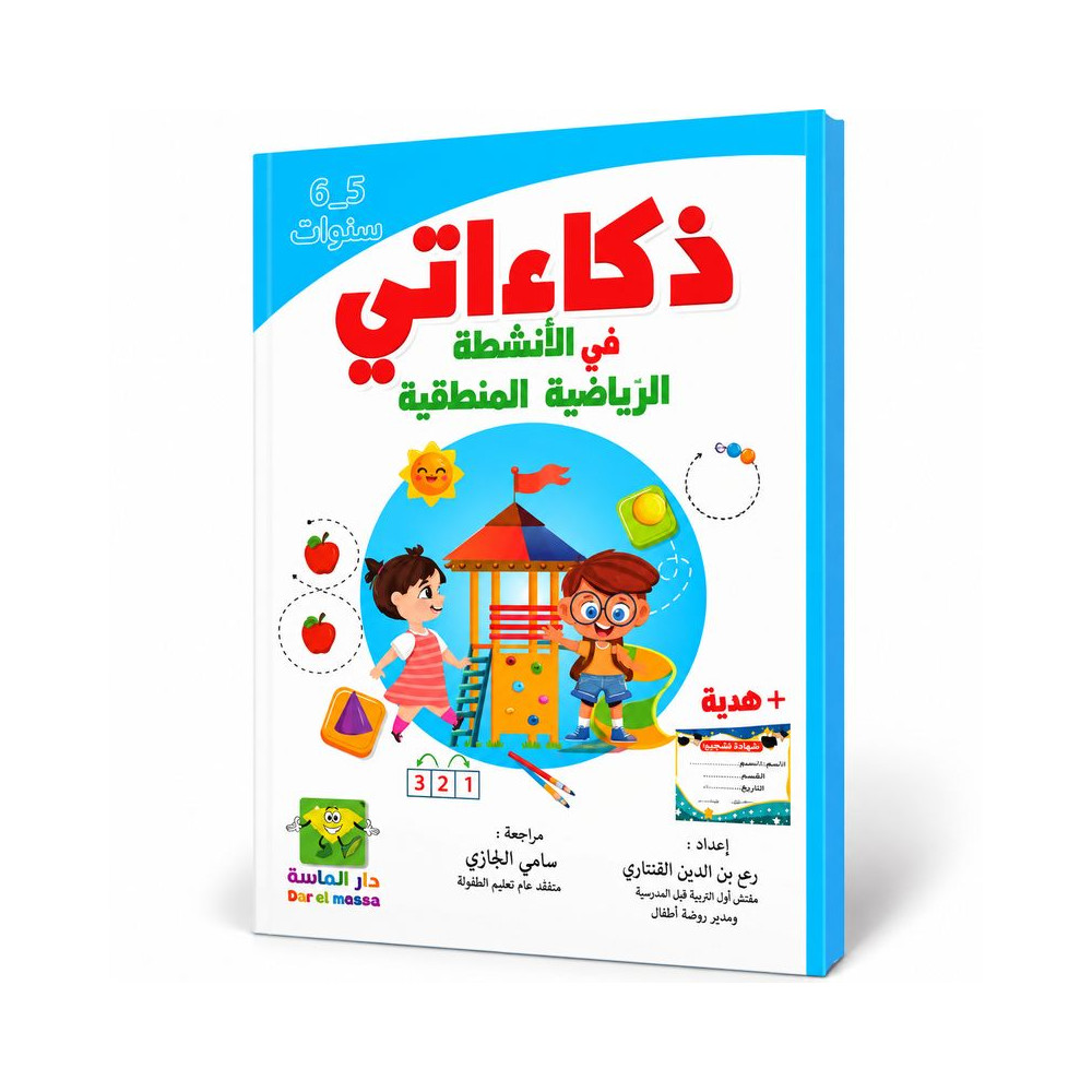 ذكاءاتي في الأنشطة الرياضية المنطقية
