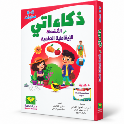 ذكاءاتي في الأنشطة الإيقاظية العلمية