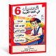 الحصيف في اللغة العربية سنة 6 الثلاثي 1