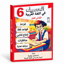 الحصيف في اللغة العربية سنة 6 الثلاثي 1