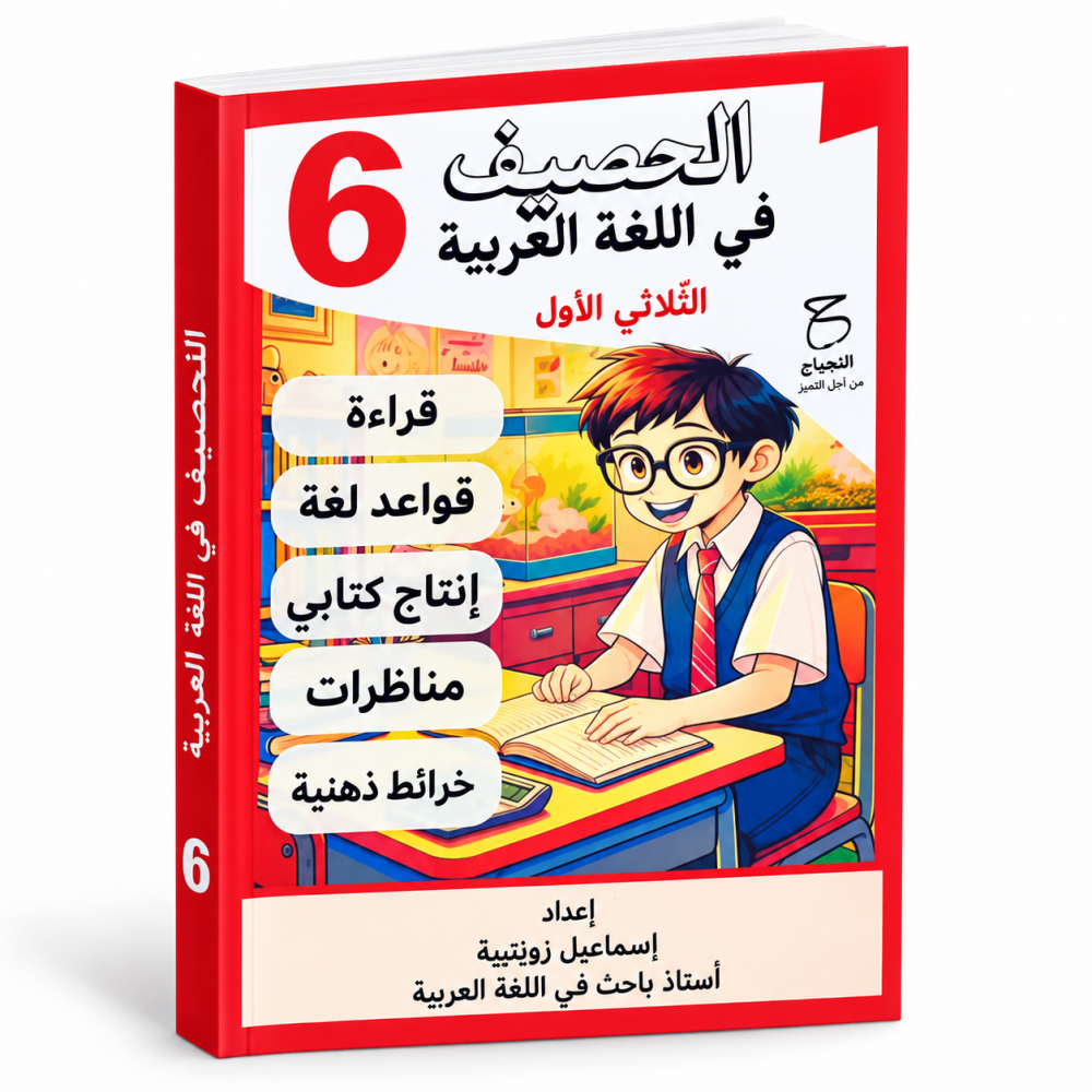 الحصيف في اللغة العربية سنة 6 الثلاثي 1