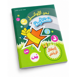كتاب نحن الأوائل  كتابة لأطفال الرياض