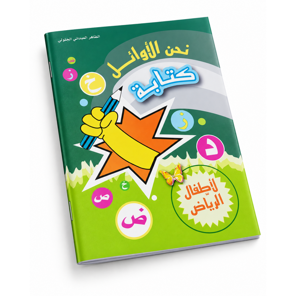 كتاب نحن الأوائل  كتابة لأطفال الرياض
