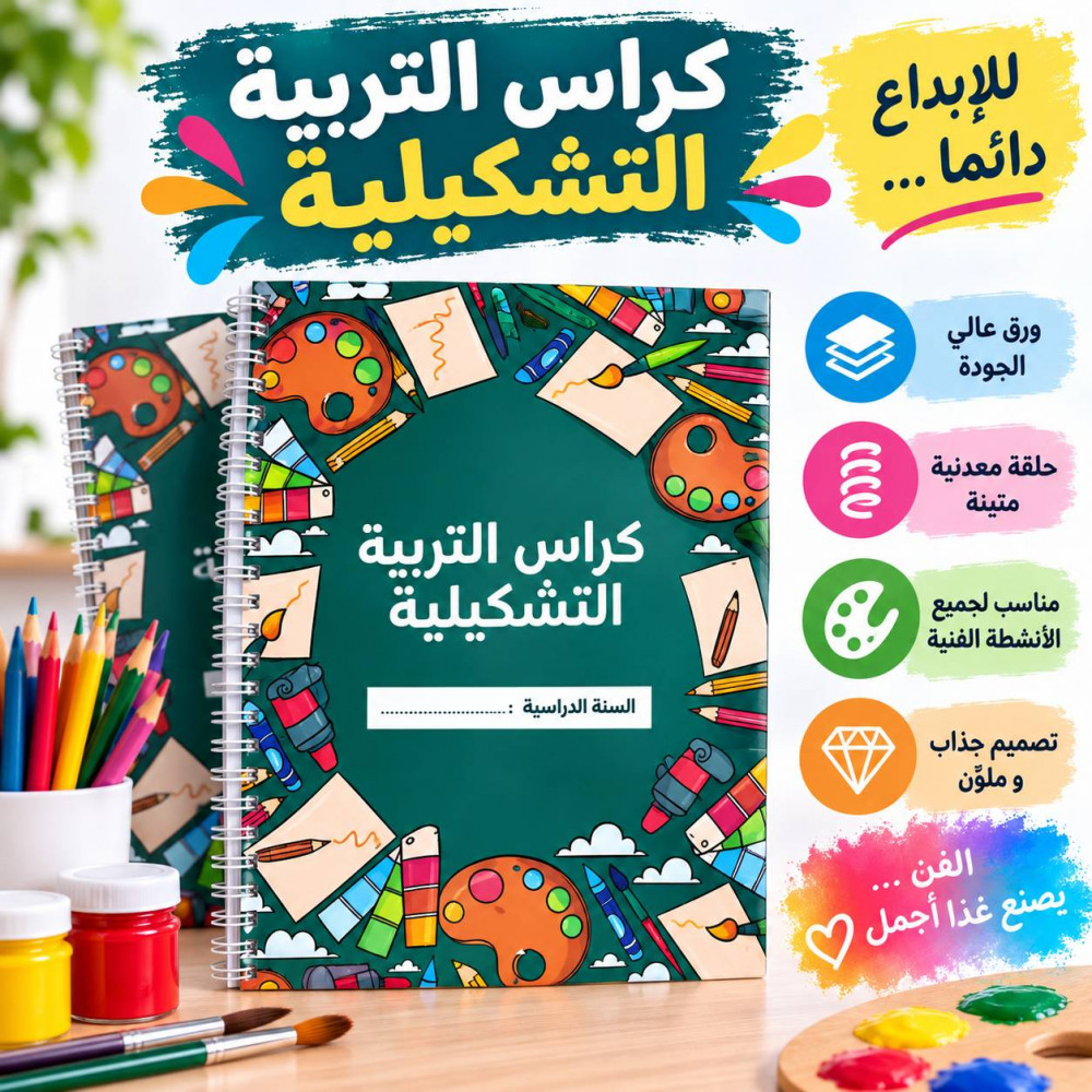 Cahier de dessin papier blanc  Spirale  Activités artistiques ملف التشكيلية