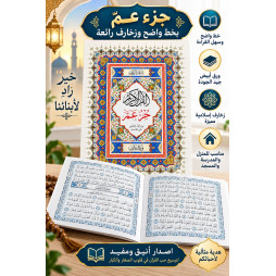 القرآن الكريم جزء عمّ برواية حفص عن عاصم