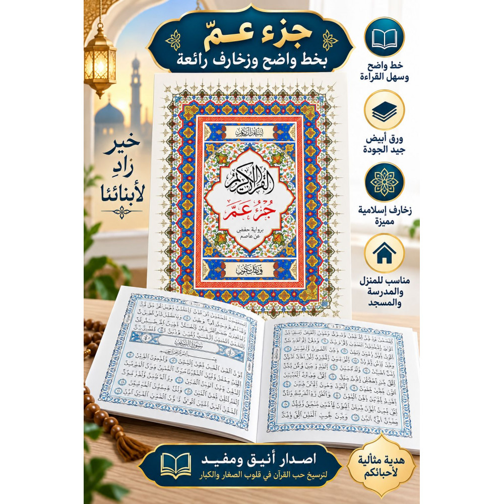 القرآن الكريم جزء عمّ برواية حفص عن عاصم
