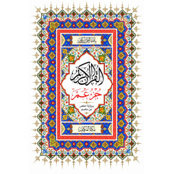 القرآن الكريم جزء عمّ برواية حفص عن عاصم