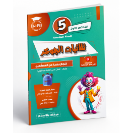 كتاب ثلاثيات الجوكر – السنة الخامسة ابتدائي – الثلاثي الأول – مرفق بالإصلاح