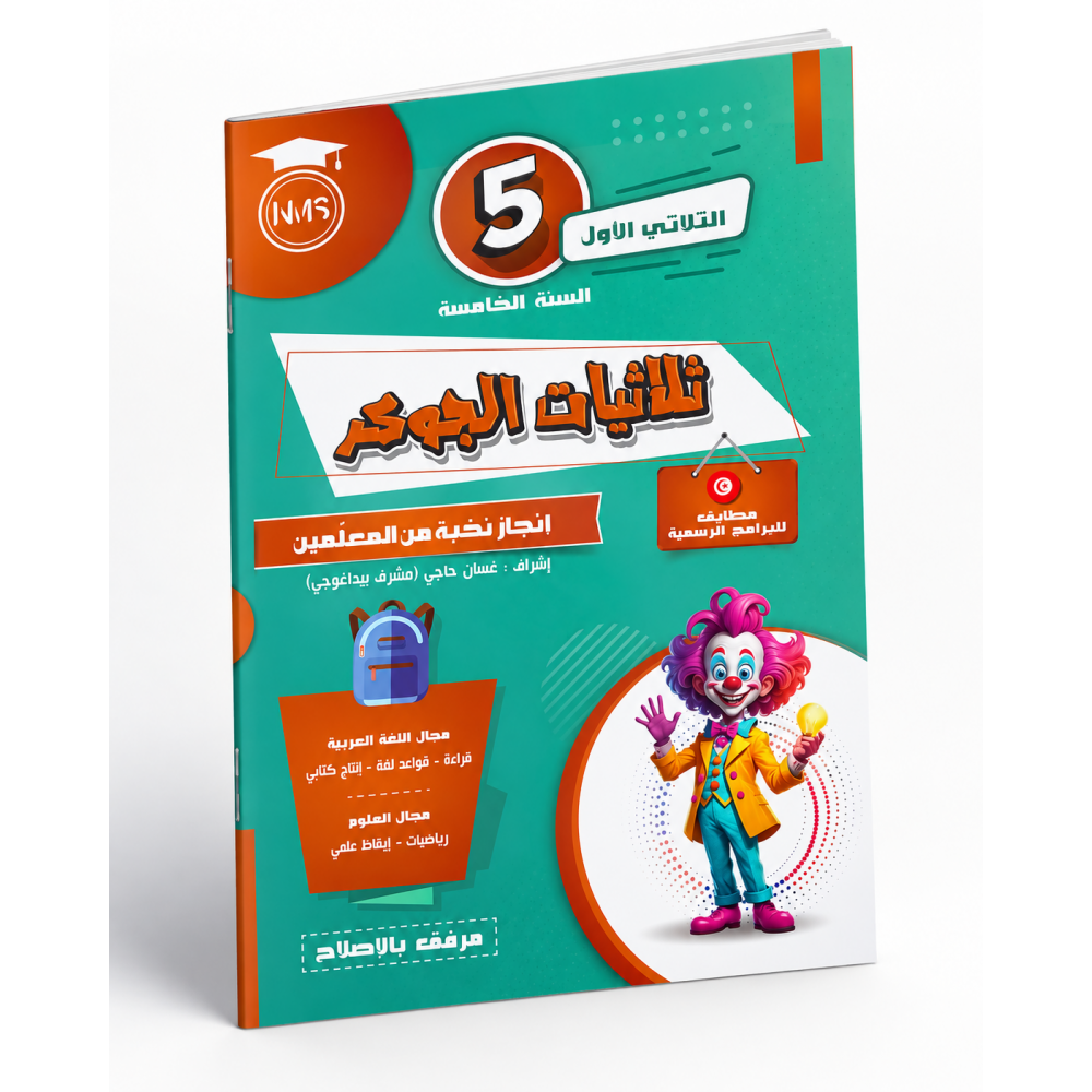 كتاب ثلاثيات الجوكر – السنة الخامسة ابتدائي – الثلاثي الأول – مرفق بالإصلاح