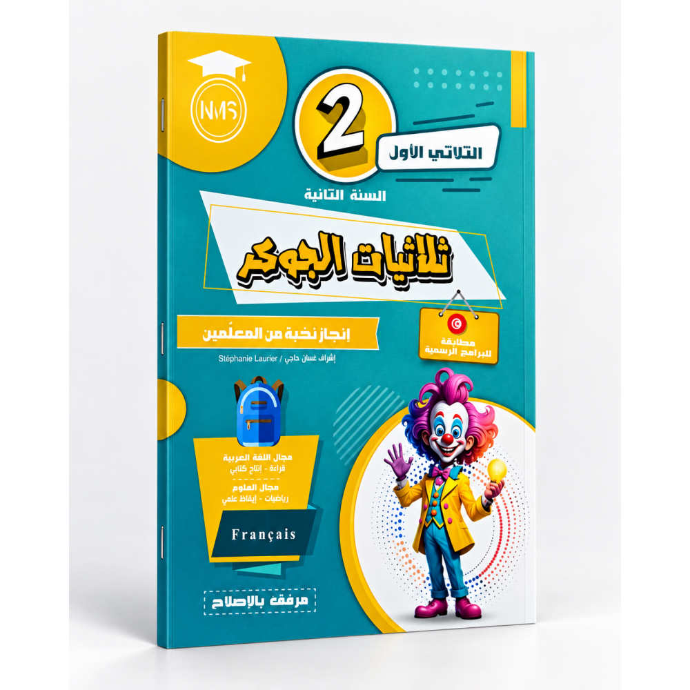 ثلاثيات الجوكر في السنة الثانية الثلاثي الاول