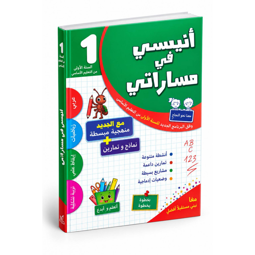 أنيسي في مساراتي  السنة الأولى ابتدائي