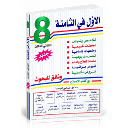 الأول في السنة الثامنة الثلاثي الثالث
