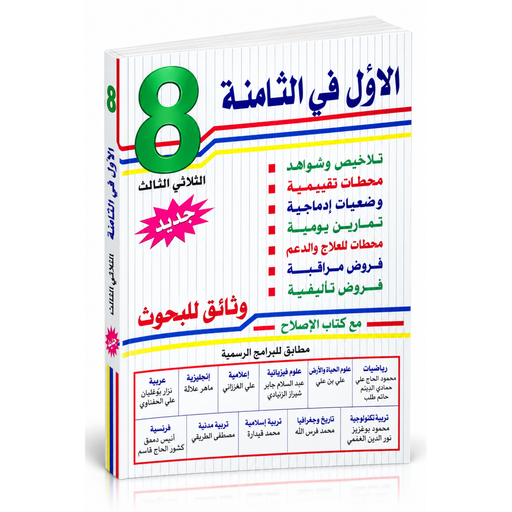 الأول في السنة الثامنة الثلاثي الثالث