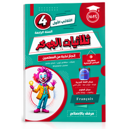تمارين الجوهر  السنة الرابعة ابتدائي الثلاثي الأول
