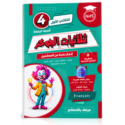 تمارين الجوهر  السنة الرابعة ابتدائي الثلاثي الأول