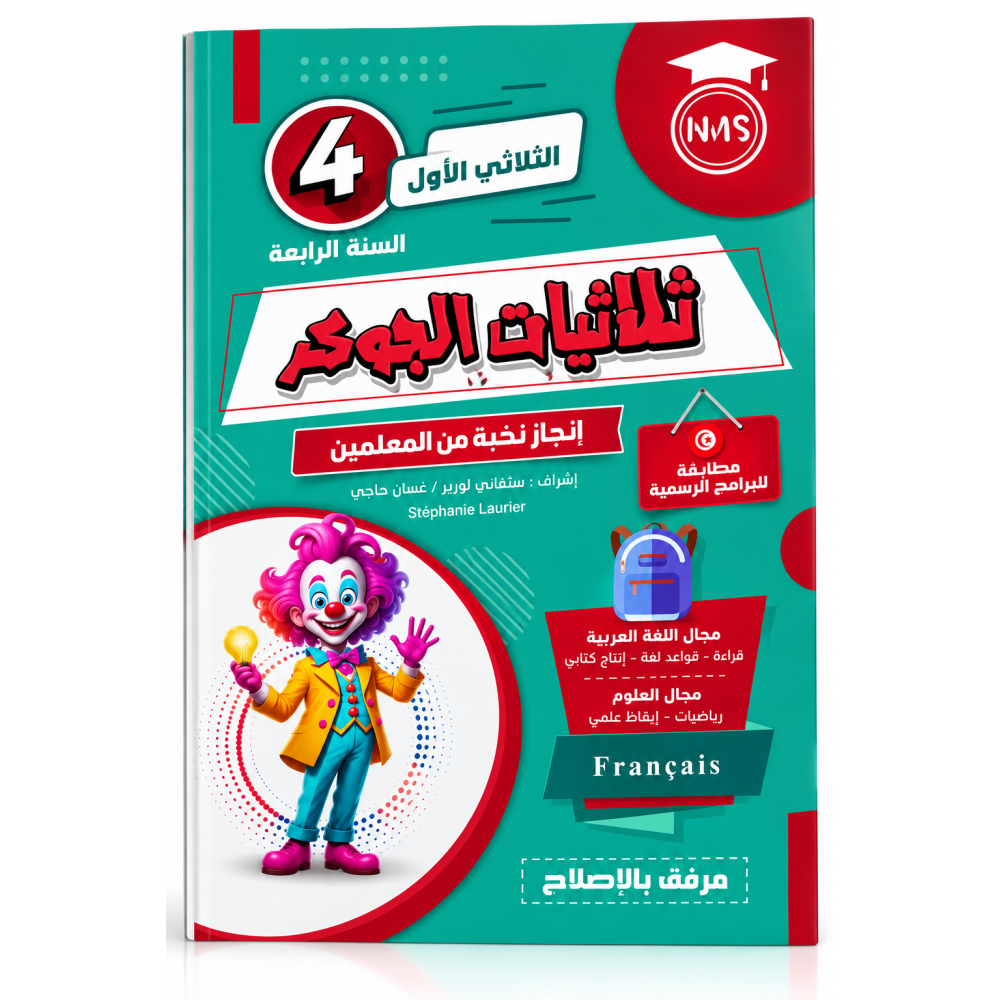 تمارين الجوهر  السنة الرابعة ابتدائي الثلاثي الأول