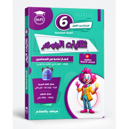 ثلاثيات الجوكر  السنة السادسة  الثلاثي الأول