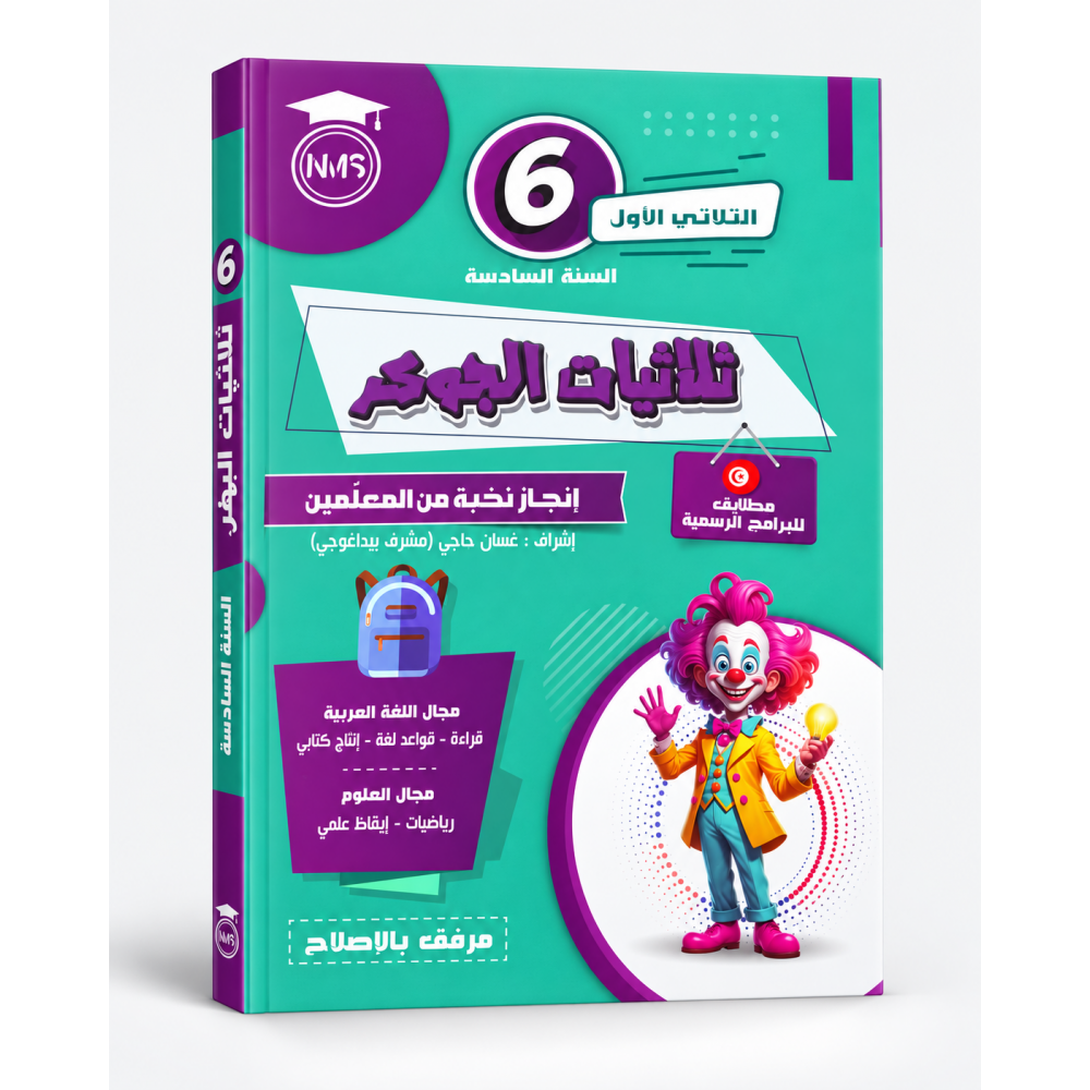 ثلاثيات الجوكر  السنة السادسة  الثلاثي الأول