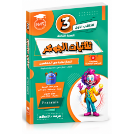 تمارين الجوهر  السنة الثالثة ابتدائي  الثلاثي الأول