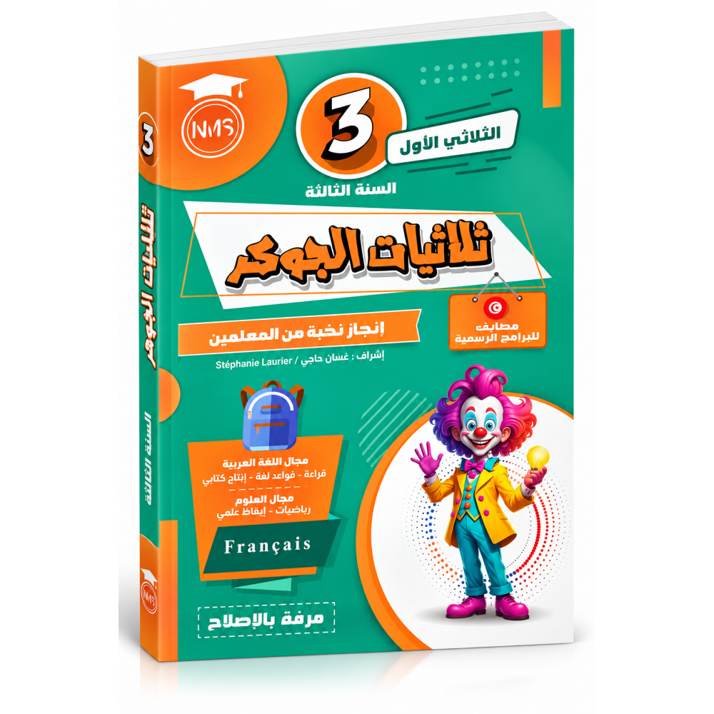 تمارين الجوهر  السنة الثالثة ابتدائي  الثلاثي الأول