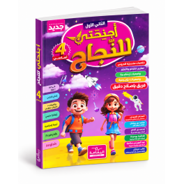 أجنحتي للنجاح  السنة الرابعة أساسي  الثلاثي الأول