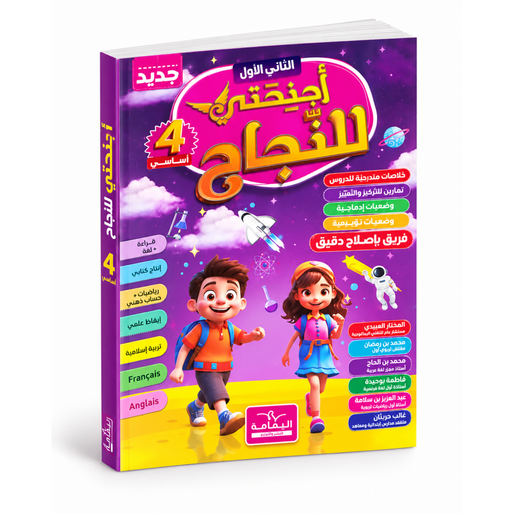 أجنحتي للنجاح  السنة الرابعة أساسي  الثلاثي الأول